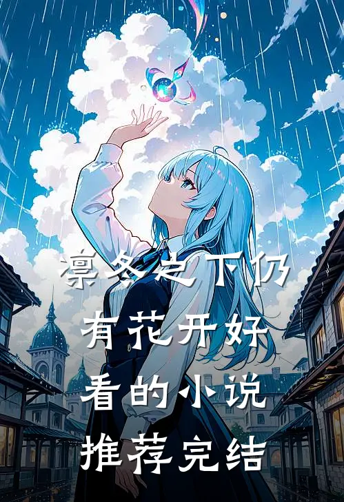 凛冬之下仍有花开好看的小说推荐完结