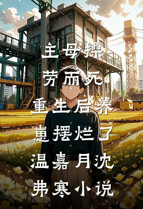 主母操劳而死，重生后养崽摆烂了温嘉月沈弗寒小说