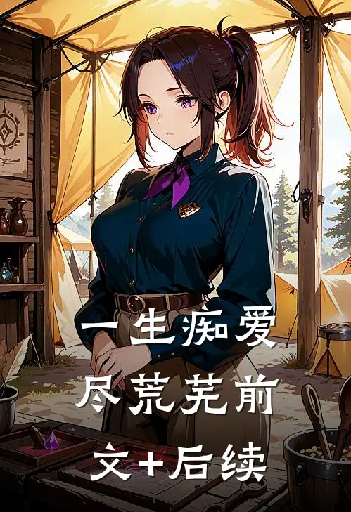 一生痴爱尽荒芜前文+后续