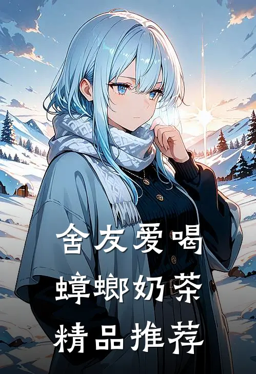 舍友爱喝蟑螂奶茶精品推荐