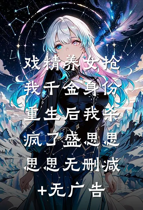 戏精养女抢我千金身份，重生后我杀疯了盛思思思思无删减+无广告