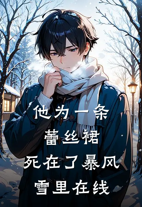 他为一条蕾丝裙，死在了暴风雪里在线