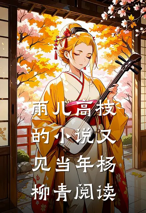 雨儿高枝的小说又见当年杨柳青阅读
