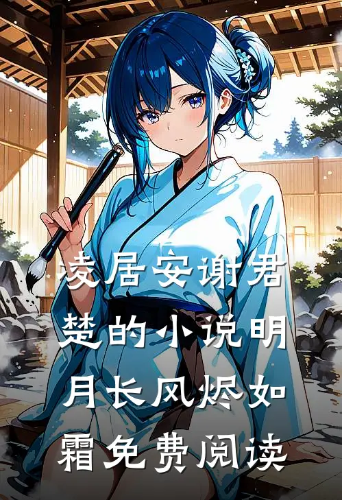 凌居安谢君楚的小说明月长风烬如霜免费阅读