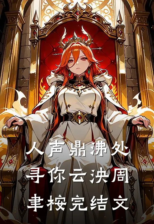 老公的女兄弟请我吃饭后，我去父去子抖音热门