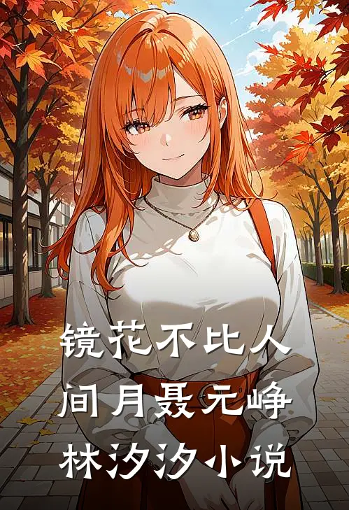 镜花不比人间月聂元峥林汐汐小说