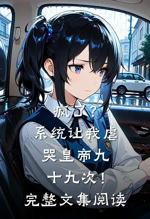 疯了？系统让我虐哭皇帝九十九次！完整文集阅读