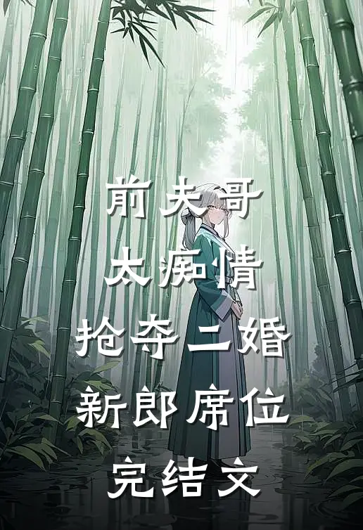 前夫哥太痴情，抢夺二婚新郎席位完结文