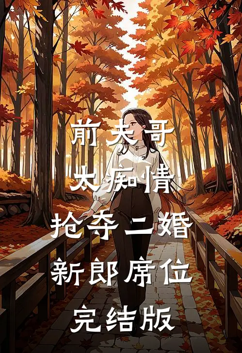前夫哥太痴情，抢夺二婚新郎席位完结版