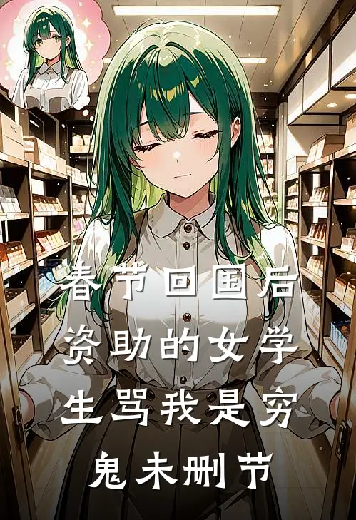 当分手专家的第三年，我接到了自己的订单广告+结局