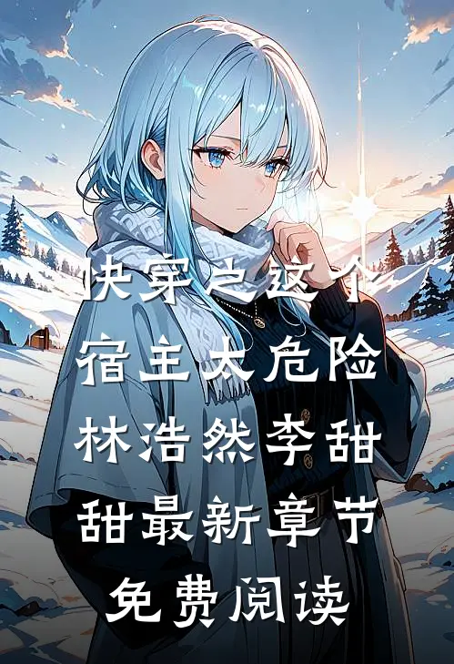 快穿之这个宿主太危险林浩然李甜甜最新章节免费阅读