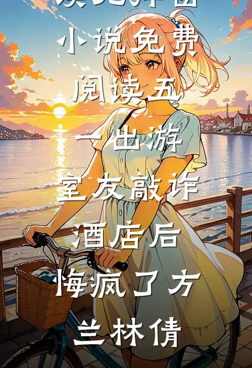 惊！空间竟是祖传，传女不传男完结txt