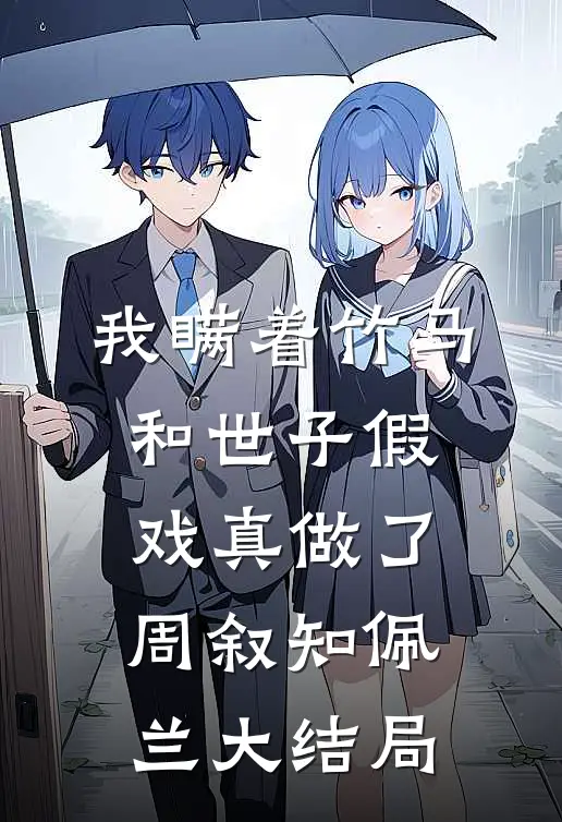 我瞒着竹马，和世子假戏真做了周叙知佩兰大结局