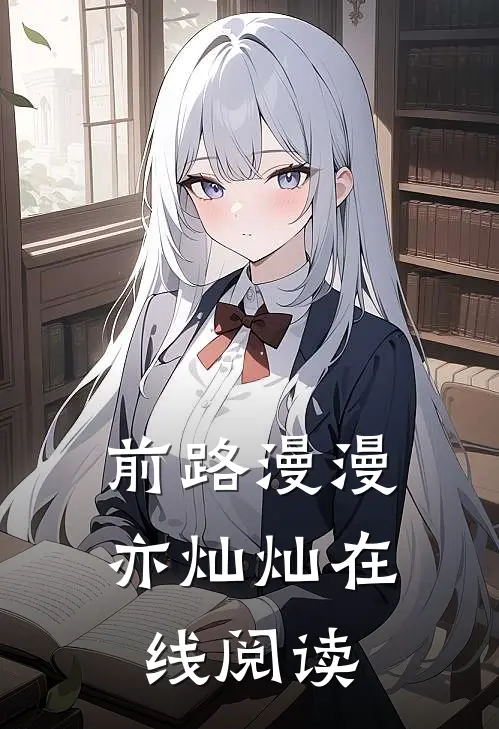 前路漫漫亦灿灿在线阅读