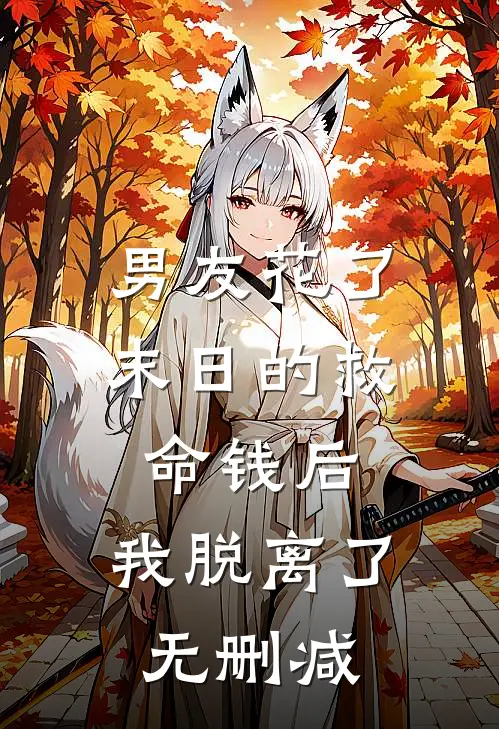 男友花了末日的救命钱后，我脱离了无删减