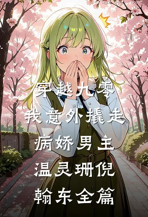 假千金护着绿茶男友骂我？亲子鉴定让她崩溃