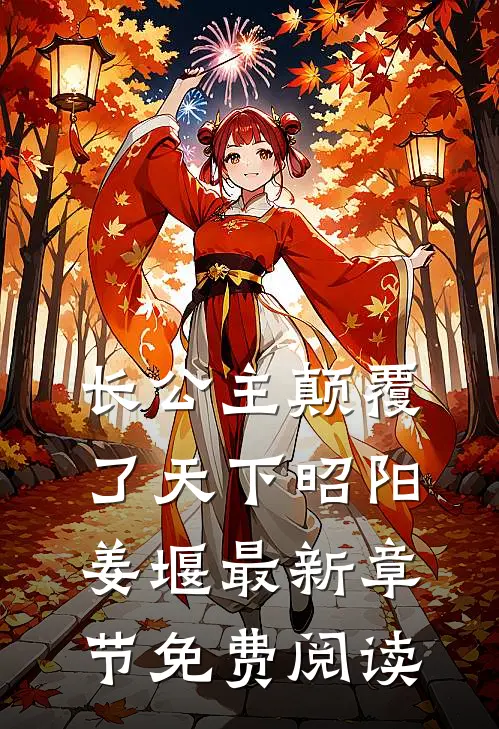 长公主颠覆了天下昭阳姜堰最新章节免费阅读