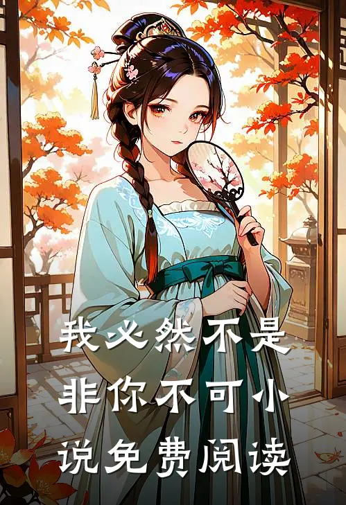 我必然不是非你不可小说免费阅读