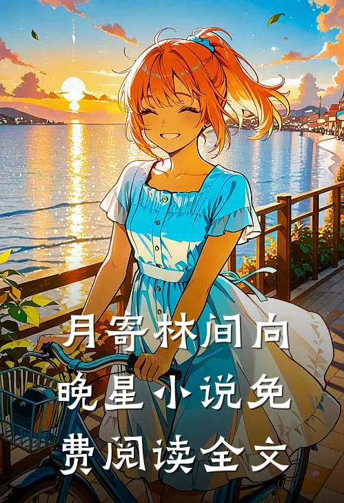 月寄林间向晚星小说免费阅读全文