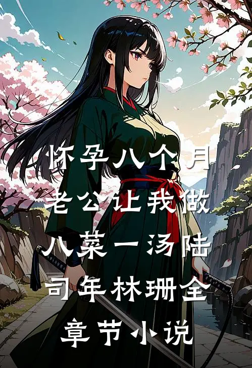怀孕八个月，老公让我做八菜一汤陆司年林珊全章节小说