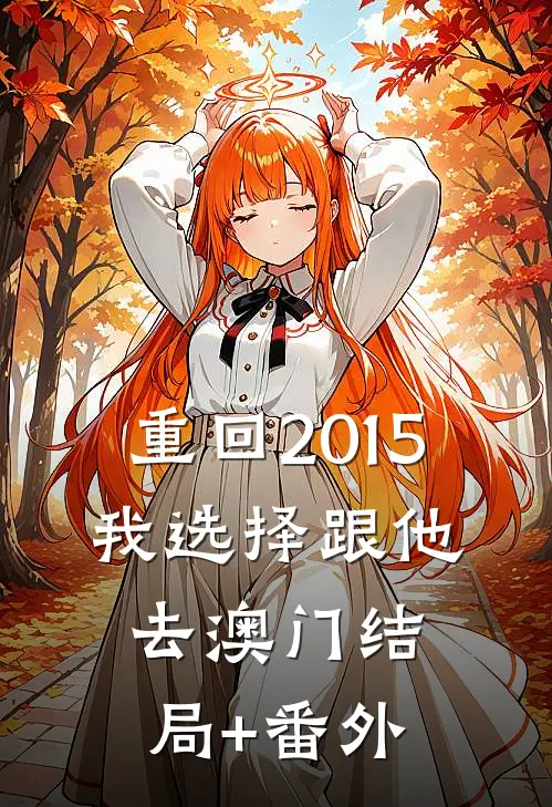 重回2015，我选择跟他去澳门结局+番外