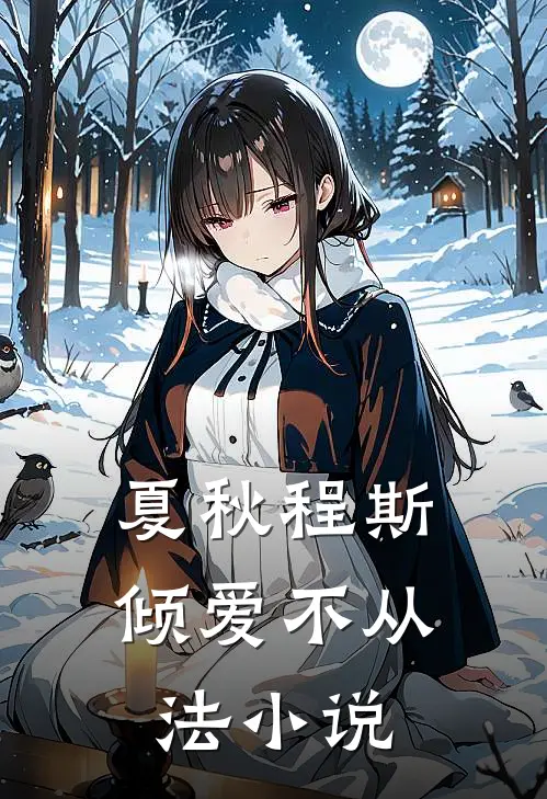 夏秋程斯倾爱不从法小说