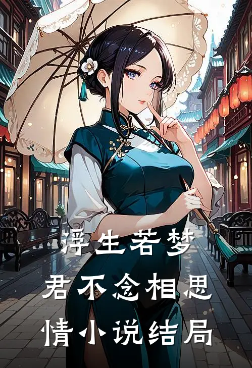 浮生若梦，君不念相思情小说结局