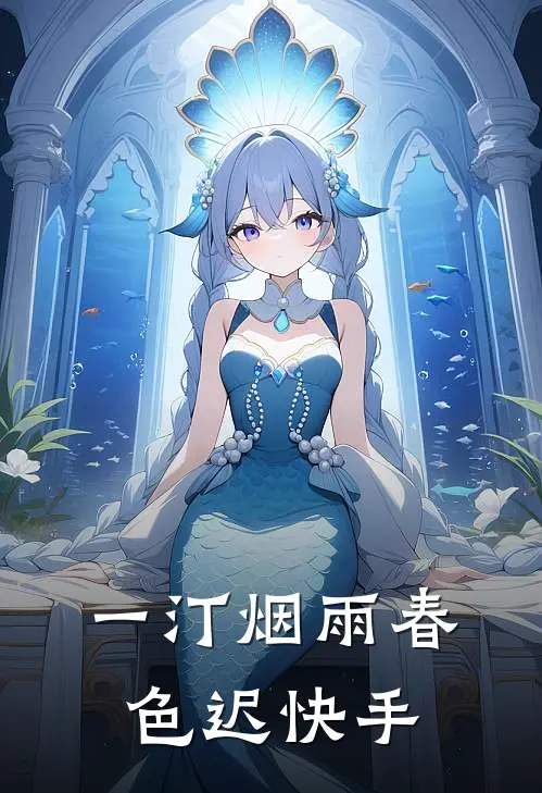一汀烟雨春色迟快手