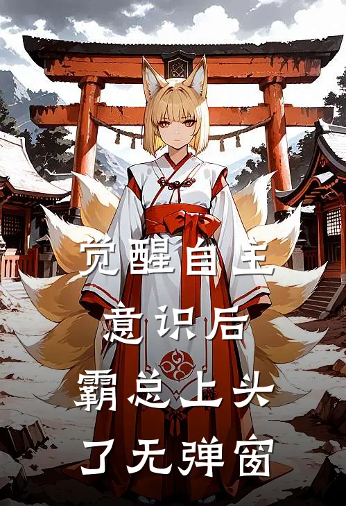 觉醒自主意识后，霸总上头了无弹窗