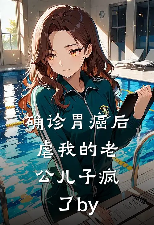 确诊胃癌后，虐我的老公儿子疯了by