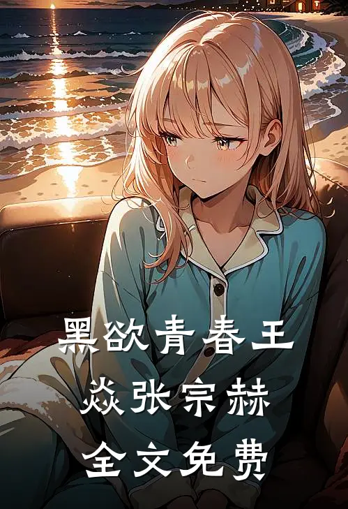 黑欲青春王焱张宗赫全文免费