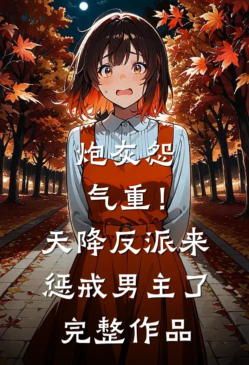 炮灰怨气重！天降反派来惩戒男主了完整作品
