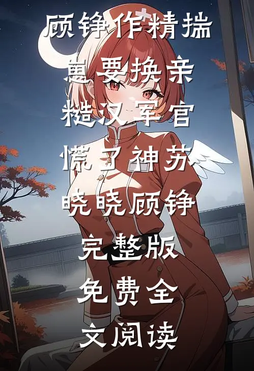 我女扮男，娶了身高八尺的美娇娘小说全文免费