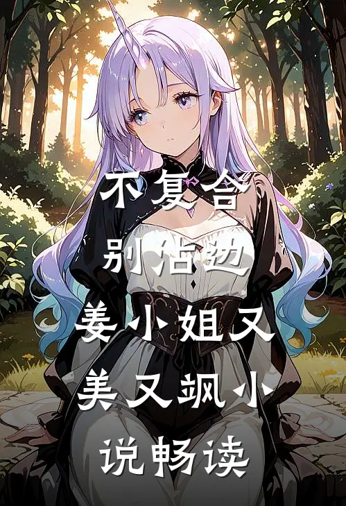 不复合，别沾边，姜小姐又美又飒小说畅读