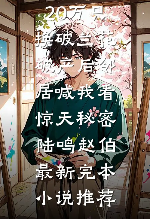 重生后牵手女模，害我血流干的首富老婆悔疯了番外