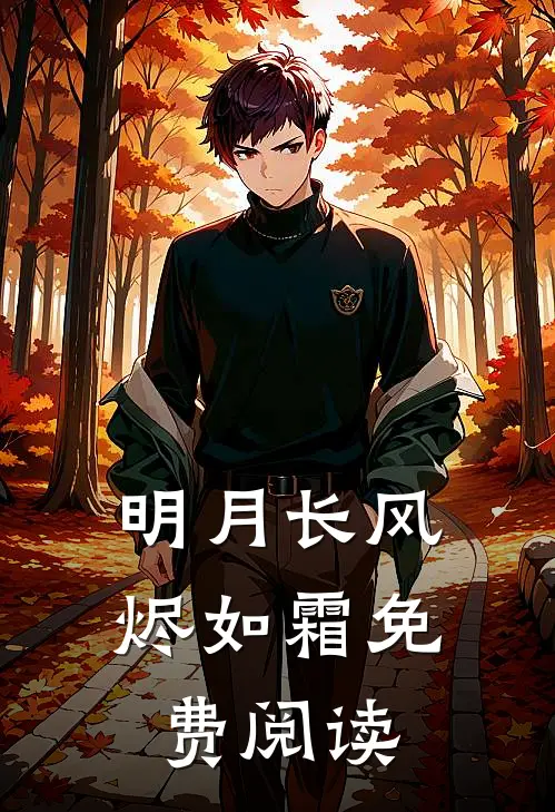 明月长风烬如霜免费阅读