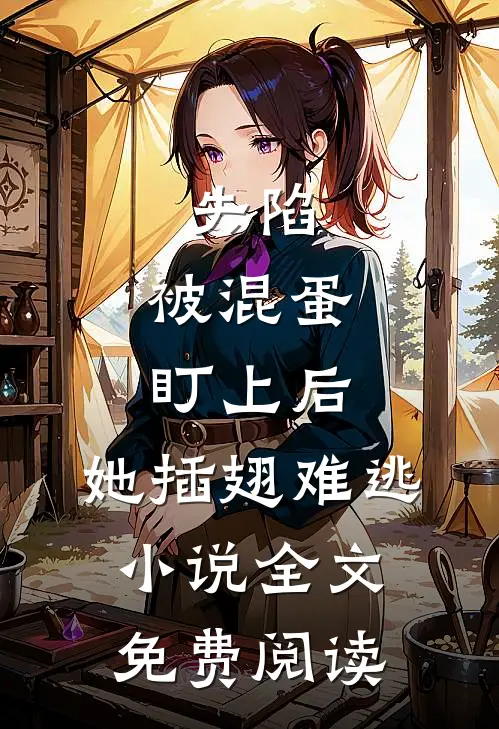 失陷：被混蛋盯上后，她插翅难逃小说全文免费阅读