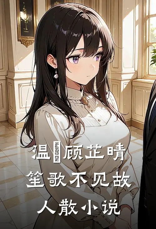 温璟顾芷晴笙歌不见故人散小说