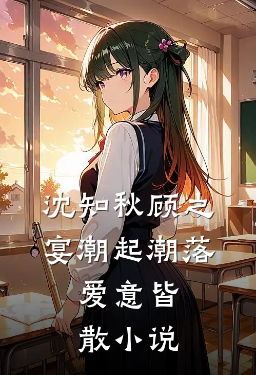 沈知秋顾之宴潮起潮落，爱意皆散小说