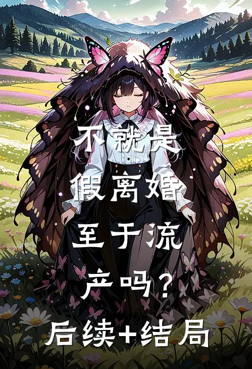 不就是假离婚，至于流产吗？后续+结局