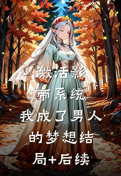 激活影帝系统，我成了男人的梦想结局+后续