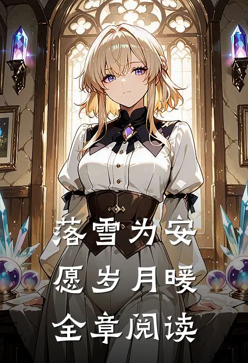 落雪为安，愿岁月暖全章阅读