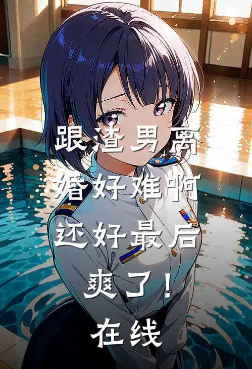 跟渣男离婚好难啊，还好最后爽了！在线