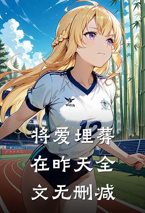 将爱埋葬在昨天全文无删减