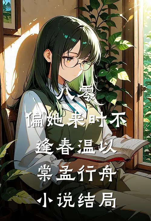 八零：偏她来时不逢春温以棠孟行舟小说结局