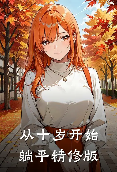 从十岁开始躺平精修版