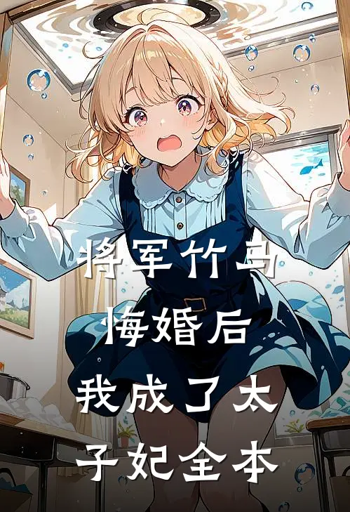 将军竹马悔婚后，我成了太子妃全本