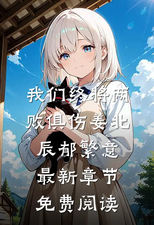 我们终将两败俱伤姜北辰郁繁意最新章节免费阅读