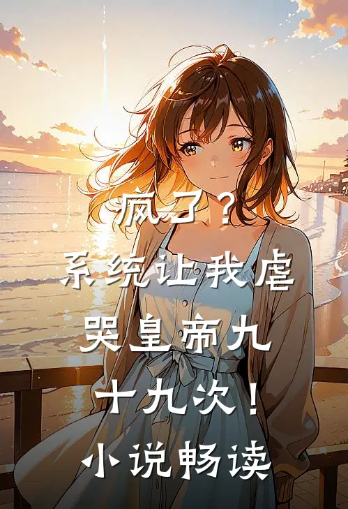疯了？系统让我虐哭皇帝九十九次！小说畅读