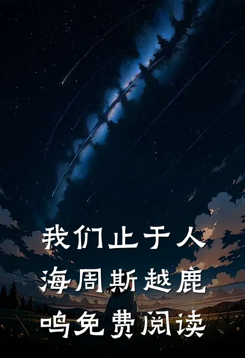 梦醒方知皆是客全新